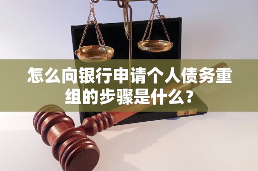 郴州怎么向银行申请个人债务重组的步骤是什么？